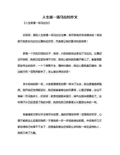 人生就一场马拉松作文