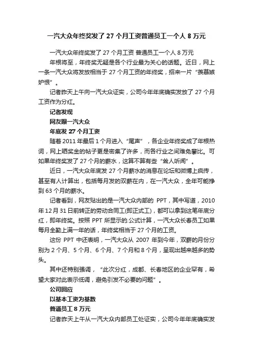 一汽大众年终奖发了27个月工资普通员工一个人8万元