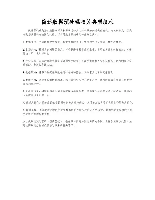 简述数据预处理相关典型技术