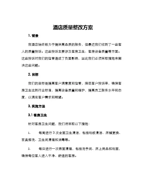 酒店质量整改方案