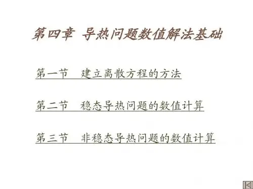 传热学课件第四章  导热问题数值解法基础