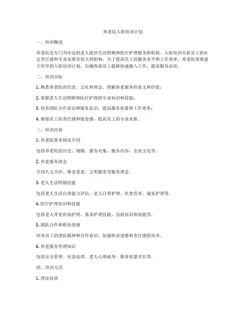 养老院入职培训计划