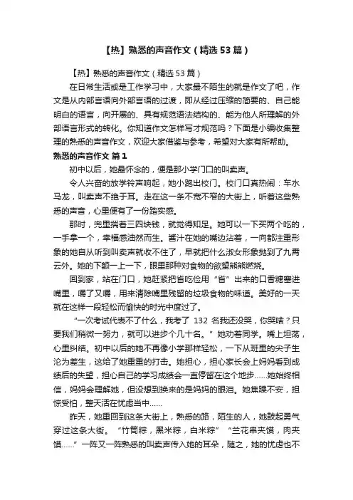 【热】熟悉的声音作文（精选53篇）