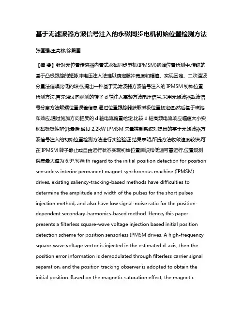 基于无滤波器方波信号注入的永磁同步电机初始位置检测方法
