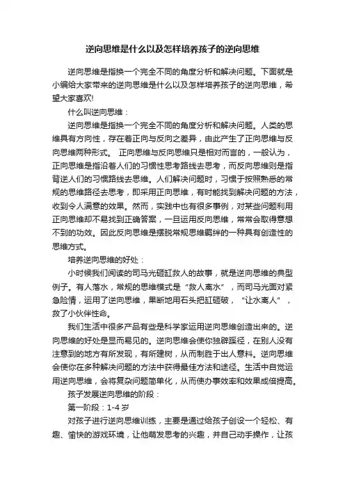 逆向思维是什么以及怎样培养孩子的逆向思维