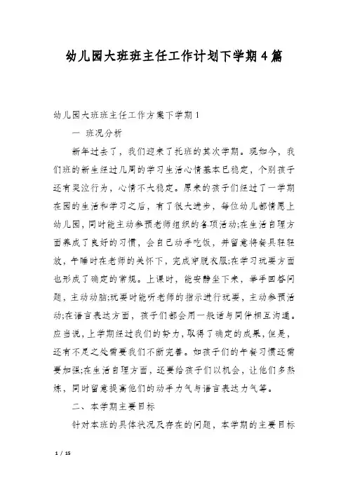 幼儿园大班班主任工作计划下学期4篇