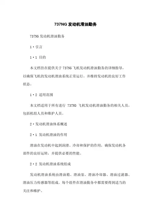 737NG发动机滑油勤务