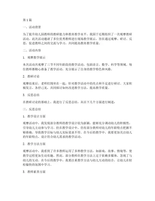 幼儿园观摩教研活动反思(3篇)