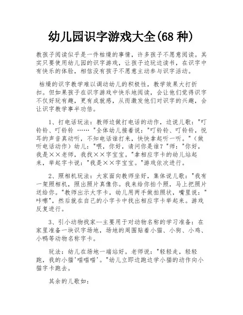 幼儿园识字游戏大全(68种) 