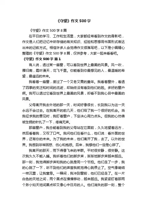 《守望》作文500字8篇