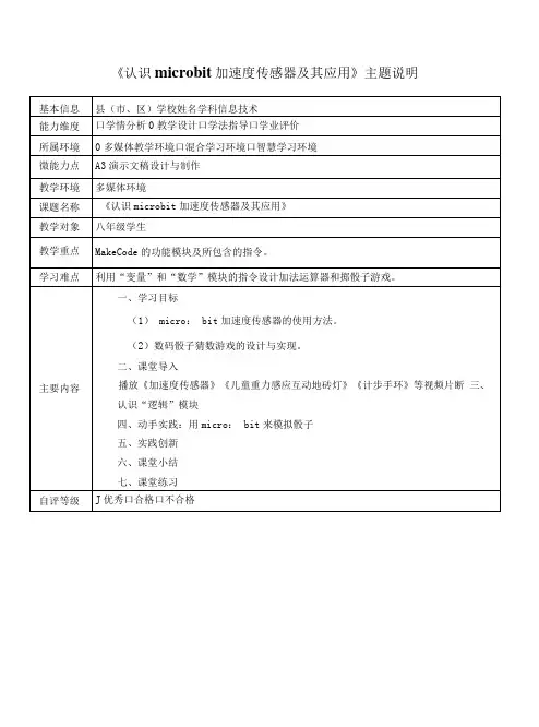 A3《认识microbit加速度传感器及其应用》主题说明