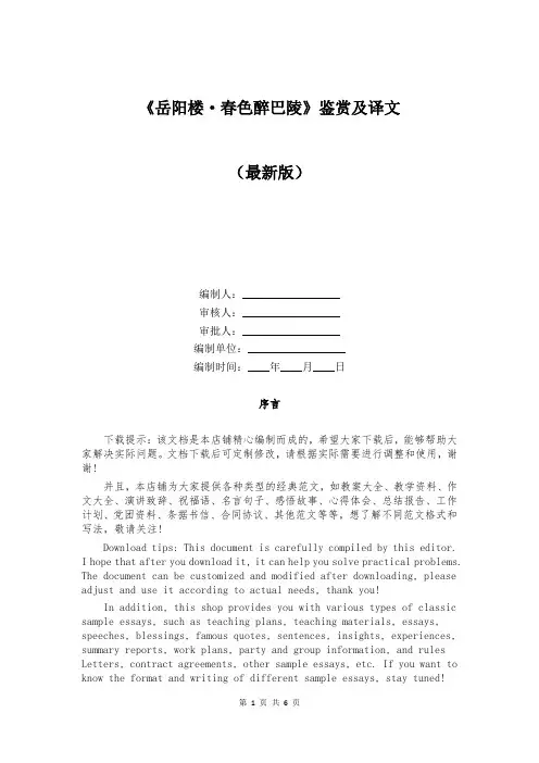 《岳阳楼·春色醉巴陵》鉴赏及译文