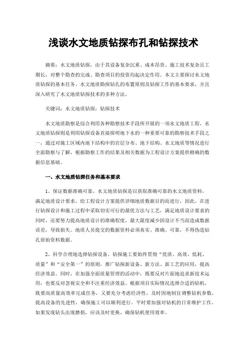 浅谈水文地质钻探布孔和钻探技术