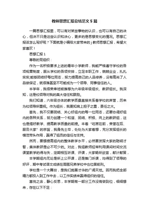 教师思想汇报总结范文5篇