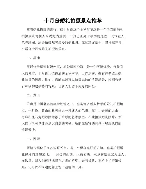 十月份婚礼拍摄景点推荐