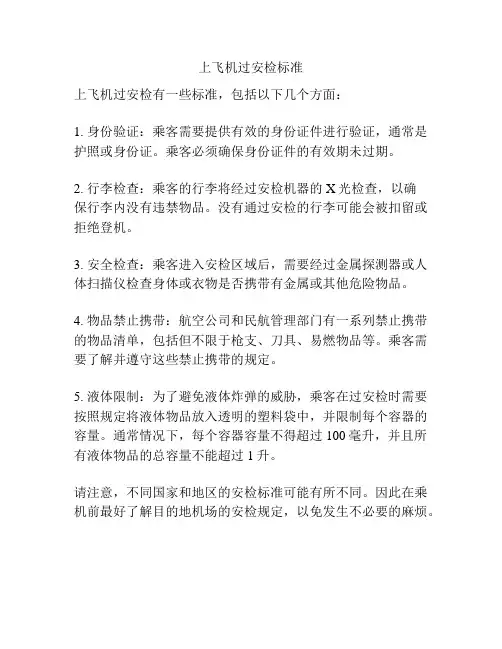 上飞机过安检标准