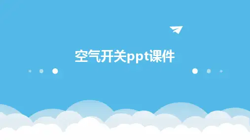空气开关ppt课件