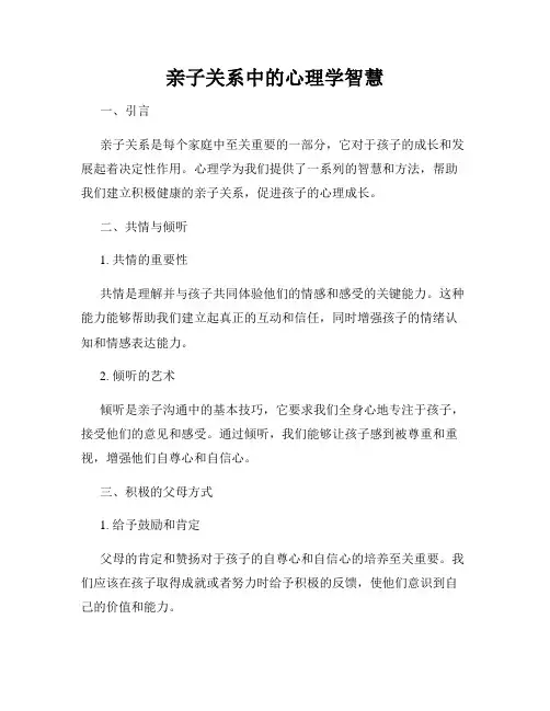 亲子关系中的心理学智慧