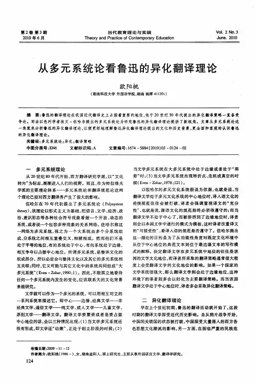 从多元系统论看鲁迅的异化翻译理论