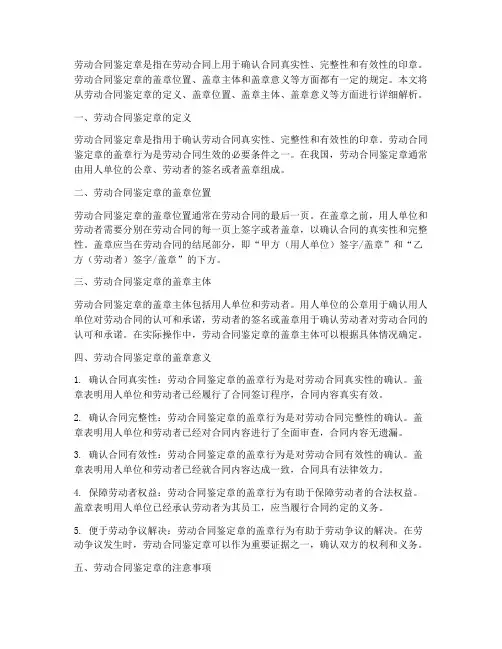 劳动合同鉴定章