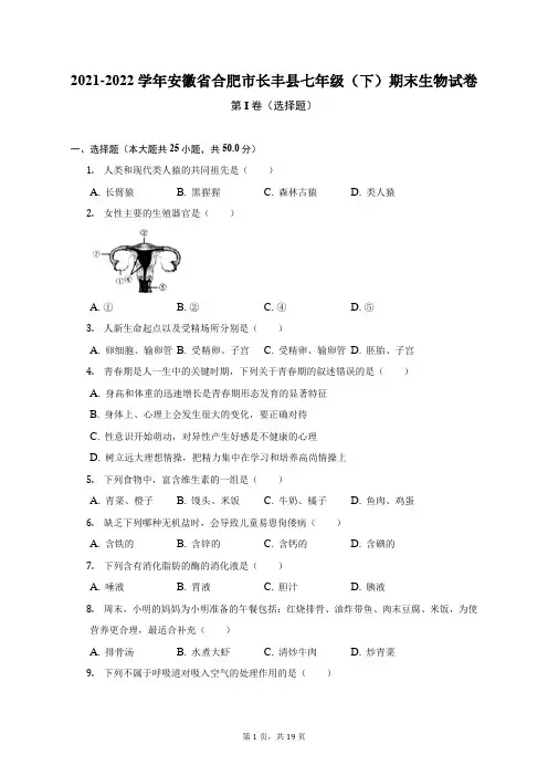 2021-2022学年安徽省合肥市长丰县七年级(下)期末生物试卷(附答案详解)
