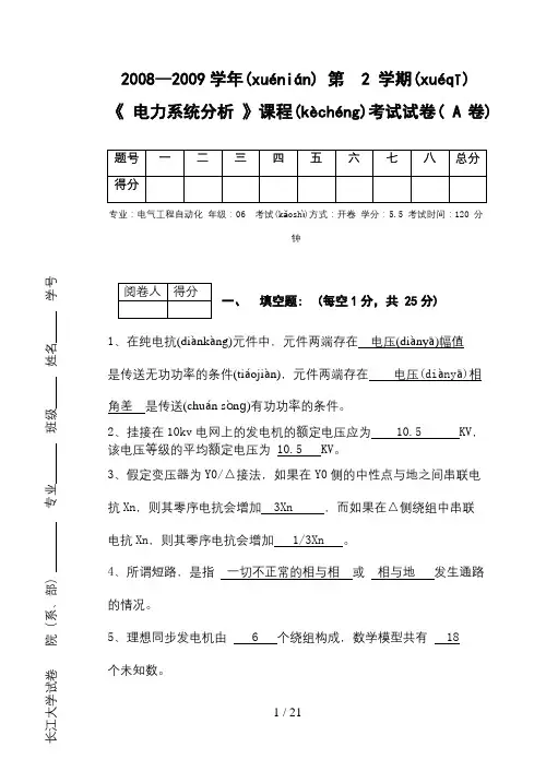 09.10年电力系统分析A卷(06答案)