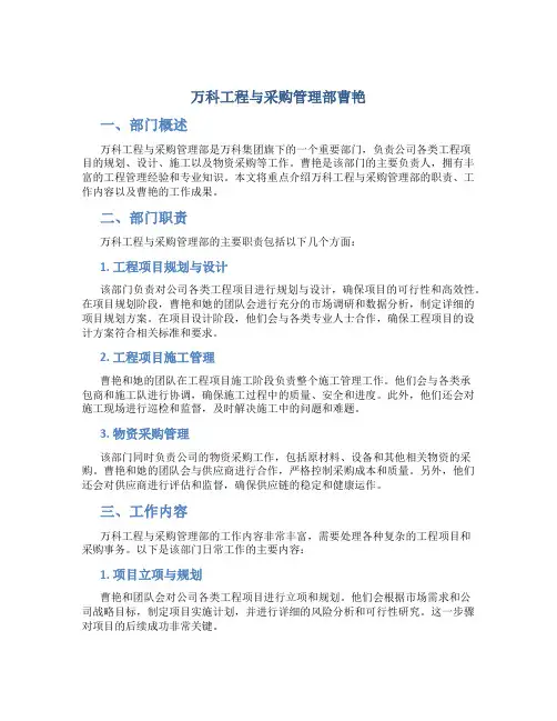 万科工程与采购管理部曹艳