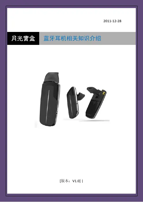 蓝牙耳机相关知识普及资料