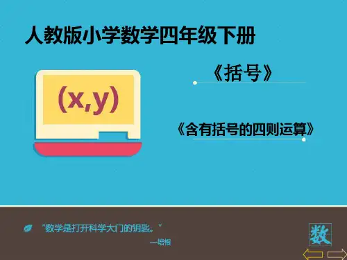 《有括号的四则混合运算》——教学课件