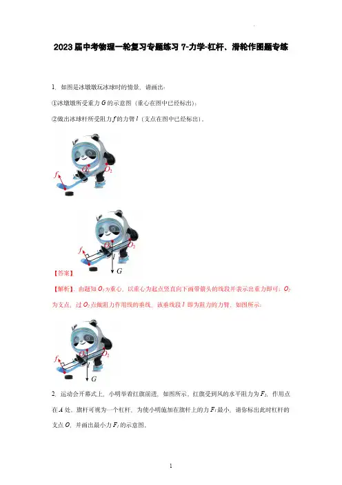 2023届中考物理一轮复习专题练习7-力学-杠杆、滑轮作图题专练(解析版)