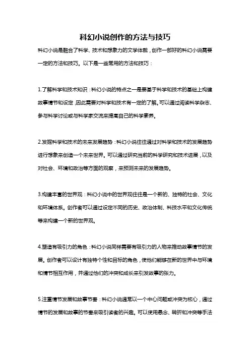 科幻小说创作的方法与技巧