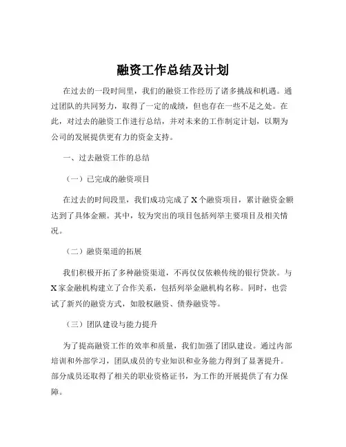 融资工作总结及计划