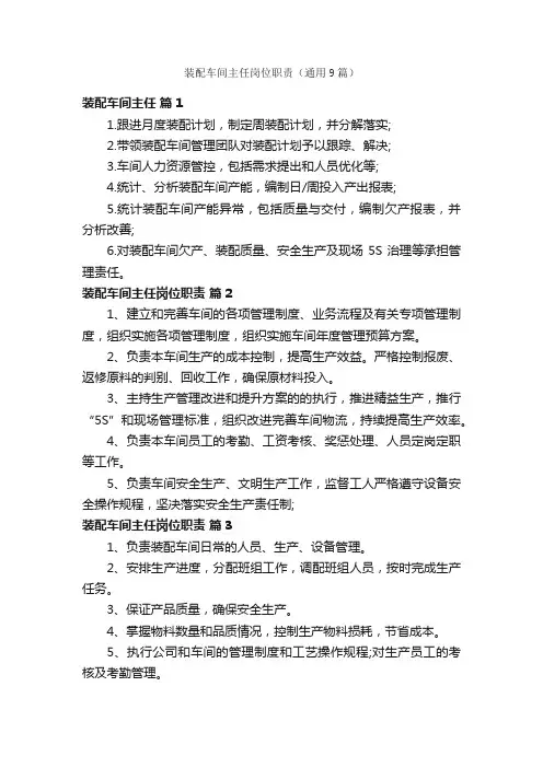 装配车间主任岗位职责（通用9篇）