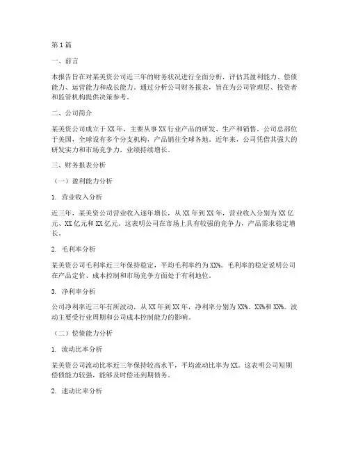 美资公司财务分析报告(3篇)