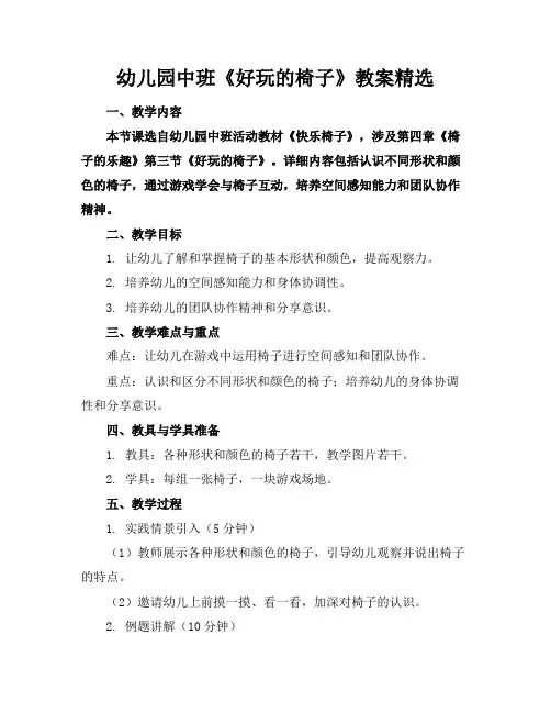 幼儿园中班《好玩的椅子》教案精选(2)
