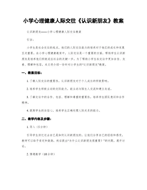 小学心理健康人际交往《认识新朋友》教案