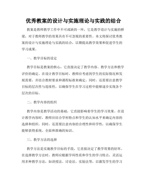 优秀教案的设计与实施理论与实践的结合