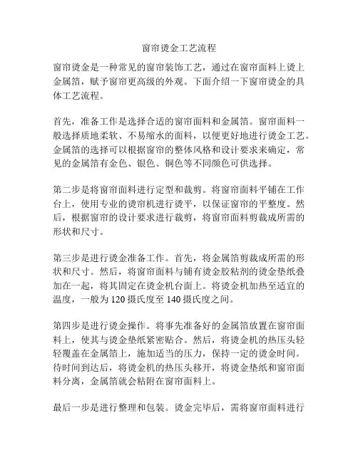 窗帘烫金工艺流程