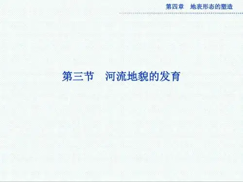 高中地理必修一-人教版高中地理必修一4.3《河流地貌的发育》课件 精品