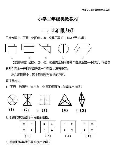 (完整word版)奥数教材(2年级)