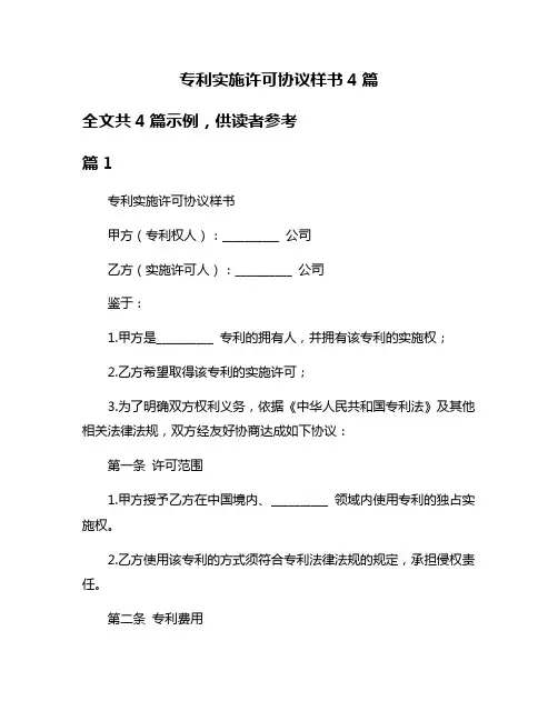 专利实施许可协议样书4篇