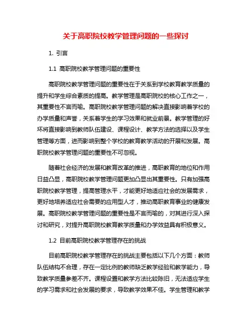 关于高职院校教学管理问题的一些探讨