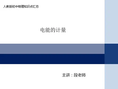电能的计量
