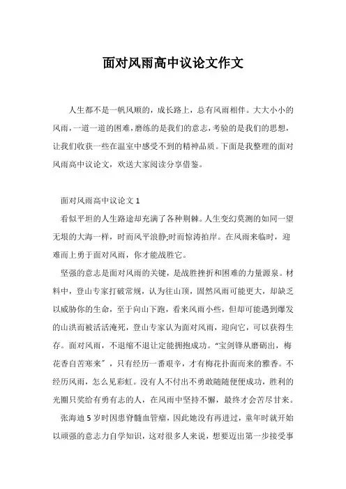 (议论文)面对风雨高中议论文作文