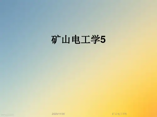 矿山电工学5