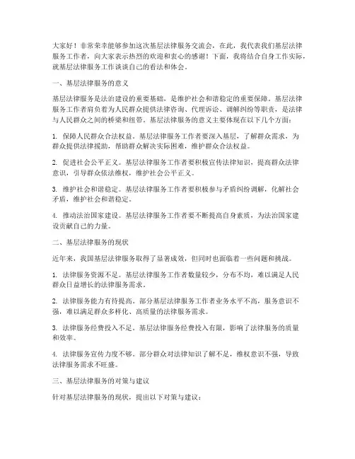基层法律服务交流会发言稿