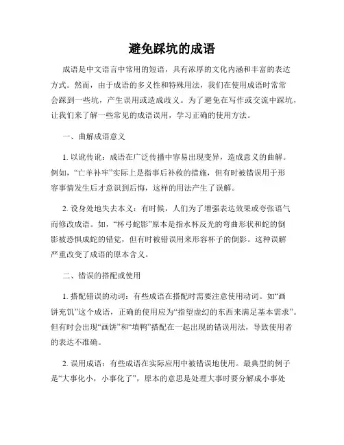 避免踩坑的成语