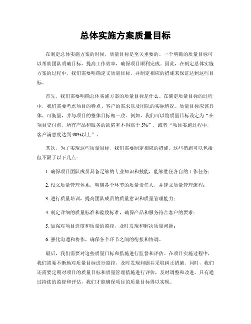 总体实施方案质量目标