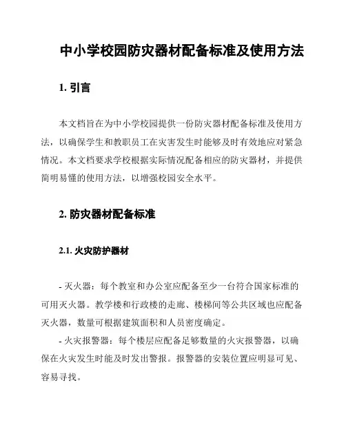 中小学校园防灾器材配备标准及使用方法