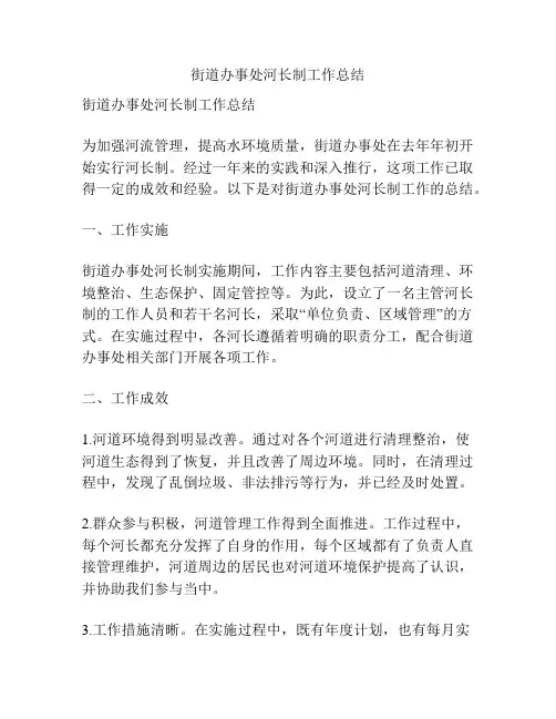 街道办事处河长制工作总结